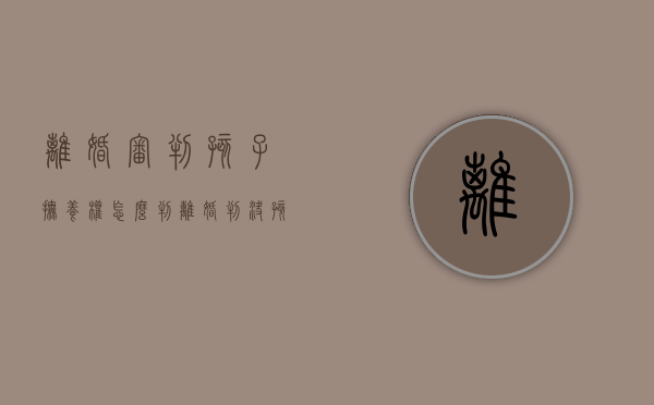 离婚审判孩子抚养权怎么判（离婚判决孩子抚养费给多少年）