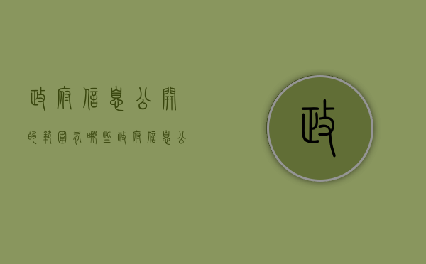 政府信息公开的范围有哪些（政府信息公开的范围有）