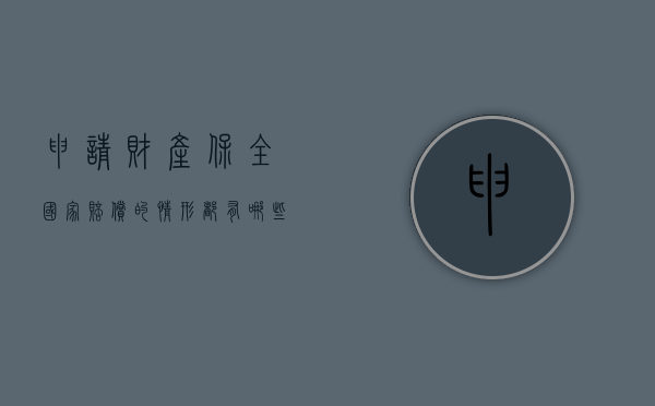 申请财产保全国家赔偿的情形都有哪些（申请财产保全怎么写样本）