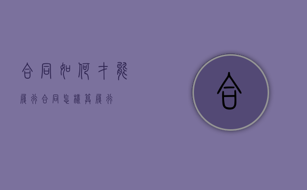 合同如何才能履行（合同怎样算履行）