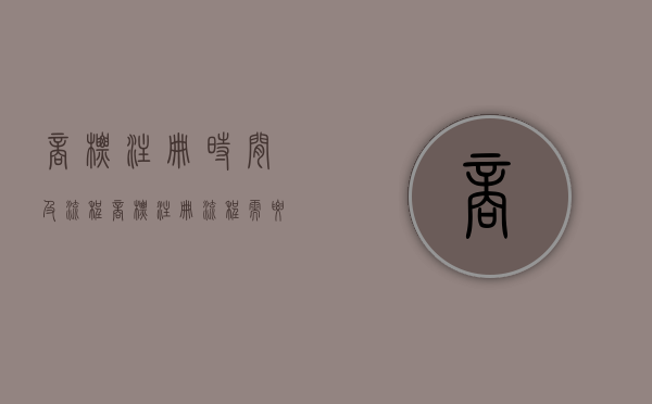 商标注册时间及流程（商标注册流程需要多长时间）
