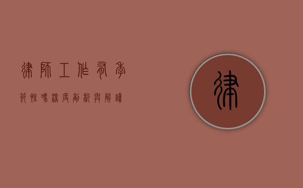 律师工作有季节性吗？深度剖析与解读