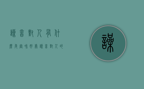 噪音对人有什么危害和好处（噪音对人的身体有什么危害）