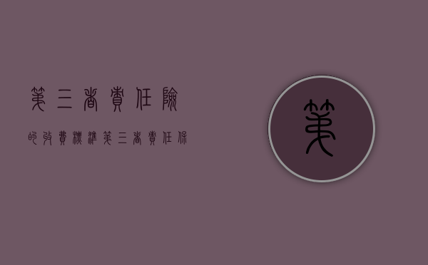 第三者责任险的收费标准（第三者责任保险一般保多少）