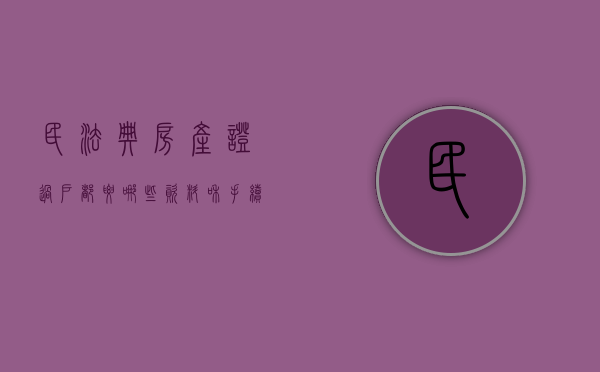 民法典房产证过户都要哪些资料和手续（民法典房产证过户都要哪些资料和材料）
