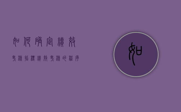 如何确定绩效考核指标（绩效考核的程序包括确定绩效考核目标并确定考评内容）