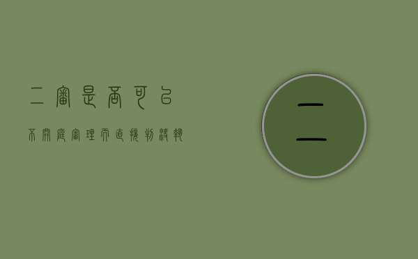 二审是否可以不开庭审理而直接判决执行（二审可以不开庭直接出判决吗）