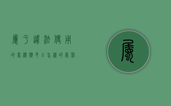 属于违法使用的商标应予以怎样的处罚（违法商品的定义标准有哪些）