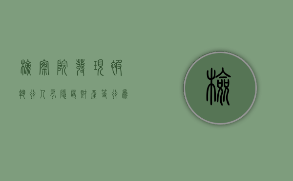 检察院发现被执行人有隐匿财产等行为怎样处理（检察院管法院执行程序违法吗）
