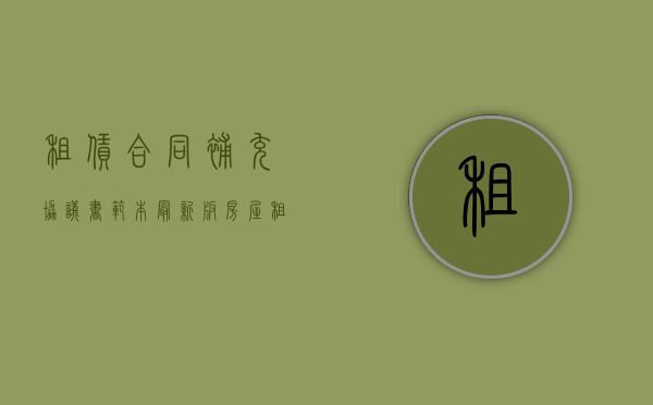 租赁合同补充协议书范本(最新版)（房屋租赁合同补充协议书范本）