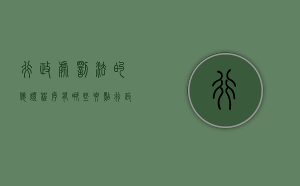 行政处罚法的听证程序有哪些要点（行政处罚的听证程序适用条件有）