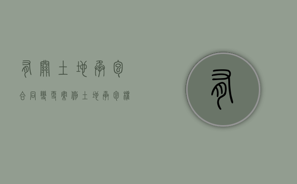有关土地承包合同变更案例（土地承包权变更是否要集体决议）