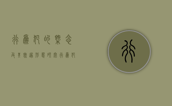 行为犯的概念及其既遂形态研究(行为犯既遂标准) 行为犯的概念及其既遂形态研究(行为犯既遂标准)