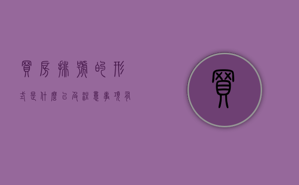 买房排号的形式是什么以及注意事项有哪些（房子排号多少钱）