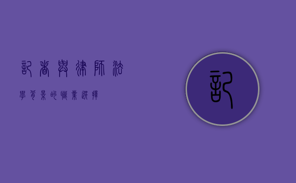 记者与律师，法学背景的职业选择