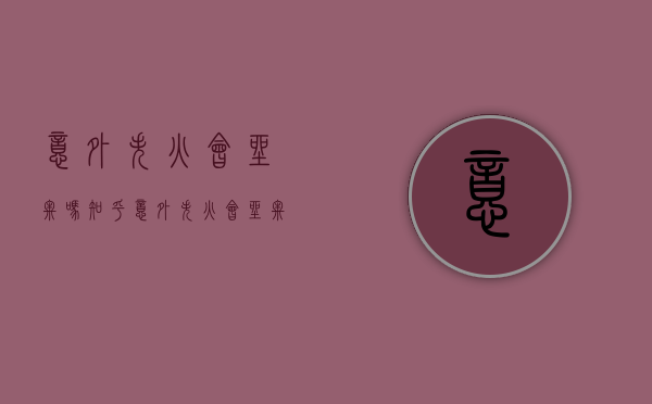 意外失火会坐牢吗知乎（意外失火会坐牢吗现在）