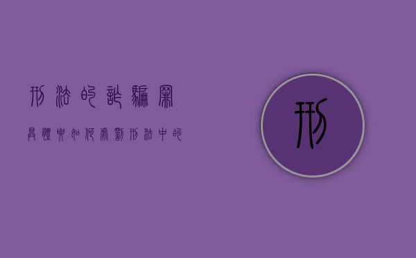 刑法的诈骗罪具体要如何处罚（刑法中的诈骗案如何认定）