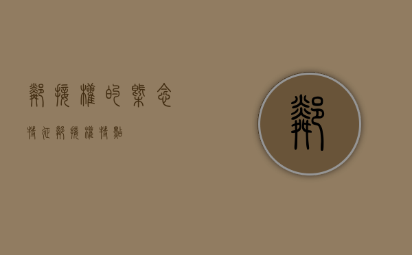 邻接权的概念特征（邻接权特点）