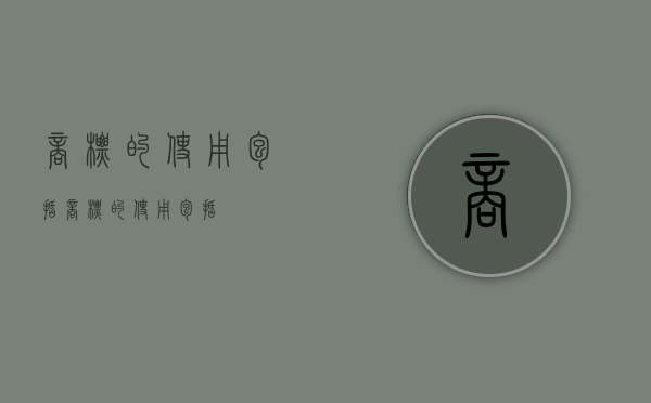 商标的使用包括（商标的使用,包括()）