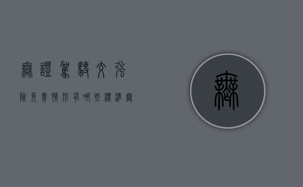 无证驾驶交强险免责情形有哪些标准（无证驾驶交强险免赔吗）