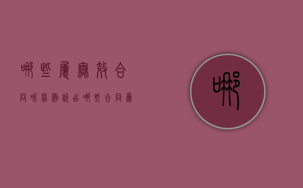 哪些属无效合同呢(举例说出哪些合同为无效合同) 哪些属无效合同呢(举例说出哪些合同为无效合同)
