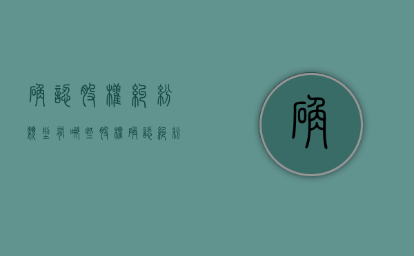 确认股权纠纷类型有哪些？（股权确认纠纷案例）