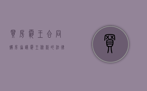 买房霸王合同（购房协议霸王条款的法律效力）