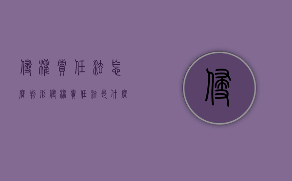 侵权责任法怎么判刑（侵权责任法是什么）