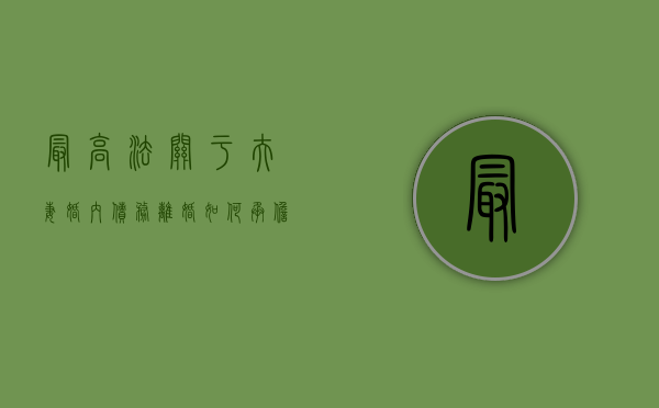 最高法关于夫妻婚内债务离婚如何承担（婚内夫妻债务离婚怎么处理最合适）