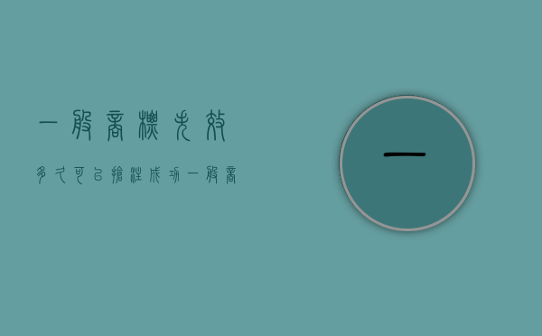 一般商标失效多久可以抢注成功（一般商标失效多久可以抢注了）