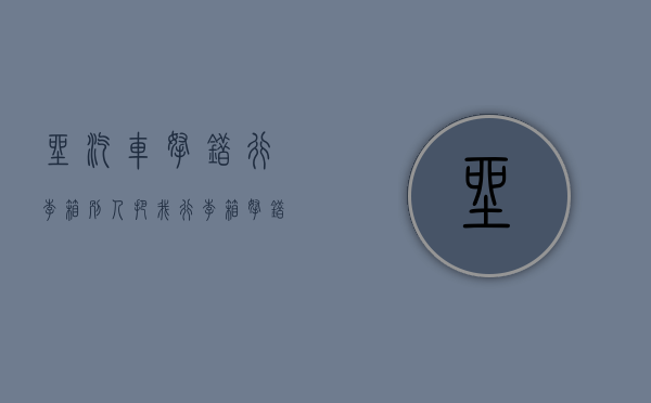 坐汽车拿错行李箱（别人把我行李箱拿错了怎么办）