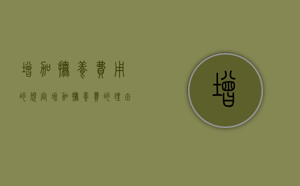 增加抚养费用的规定（增加抚养费的理由与依据）