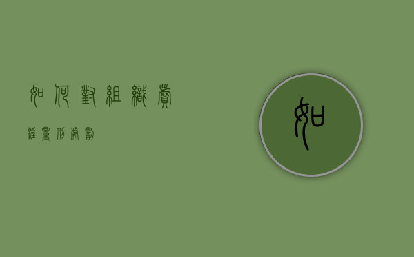 如何对组织卖淫量刑处罚