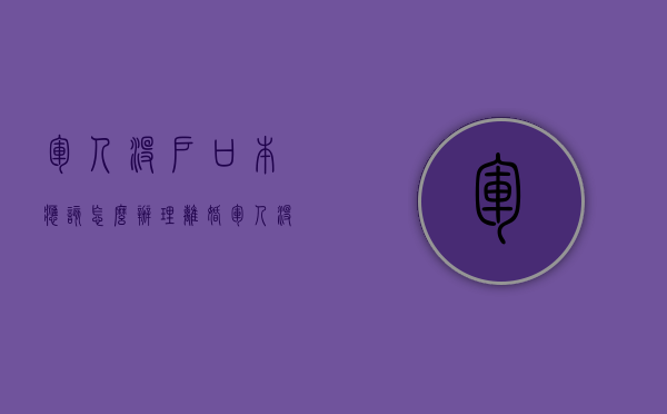 军人没户口本应该怎么办理离婚（军人没有户口本可以离婚吗）