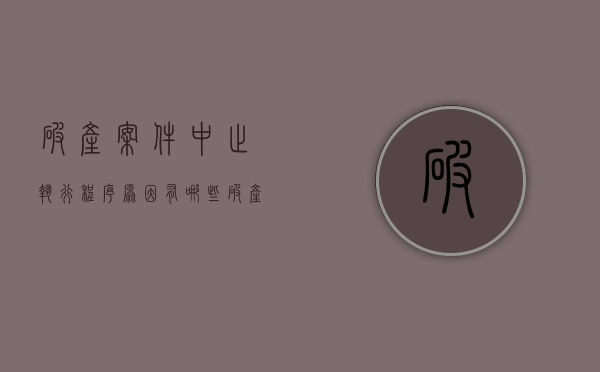 破产案件中止执行程序原因有哪些（破产案件中止执行程序原因是什么）
