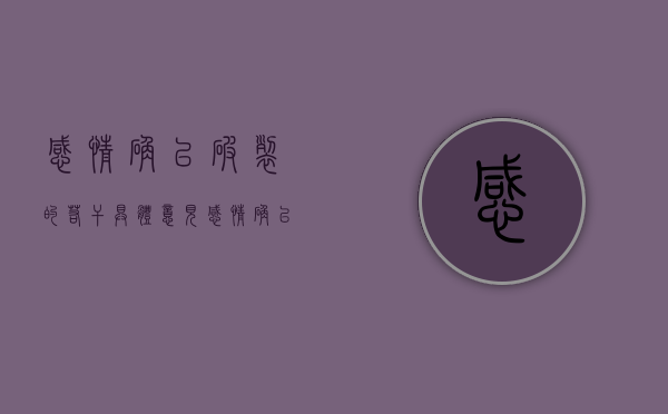感情确已破裂的若干具体意见（感情确已破裂14种以外的情形）