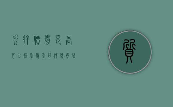 质押债券是否可以拍卖变卖（质押债券是否可以拍卖变卖股票）