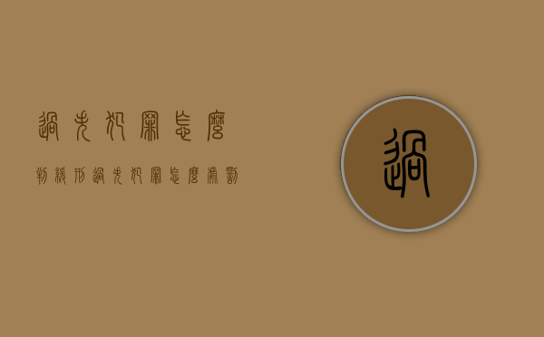 过失犯罪怎么判缓刑（过失犯罪怎么处罚）