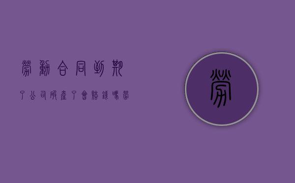 劳动合同到期了公司破产了会赔钱吗？（劳动合同到期,单位破产了,有赔偿吗）