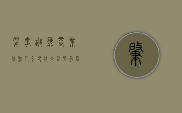 肇事逃逸商业险赔付多少钱合适（肇事逃逸怎样商业险能赔）