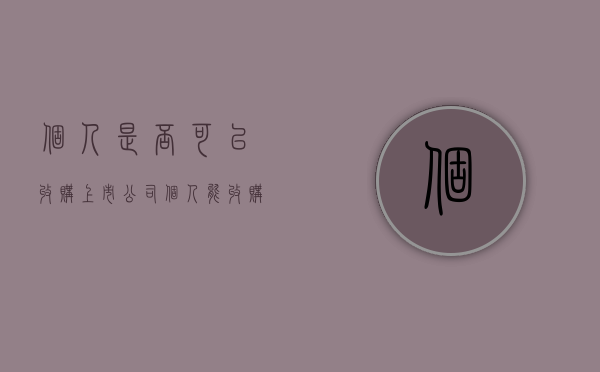 个人是否可以收购上市公司（个人能收购国企吗）
