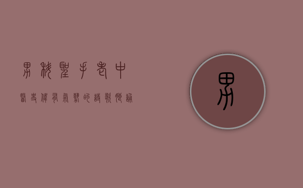 男科圣手老中医史伟（有气势的诗歌朗诵女生爱国）