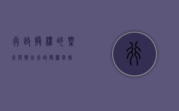 行政授权的概念与特征（行政授权包括）