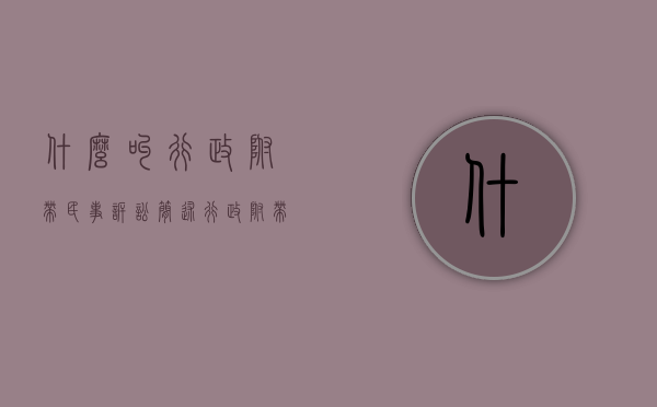 什么叫行政附带民事诉讼（简述行政附带民事诉讼的主要范围）