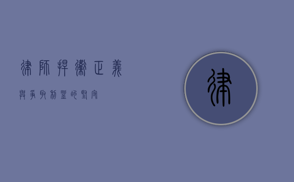 律师，捍卫正义与争取利益的坚守