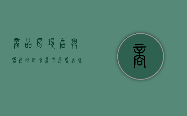商品房现售与预售的区别（商品房现售和商品房预售的含义）