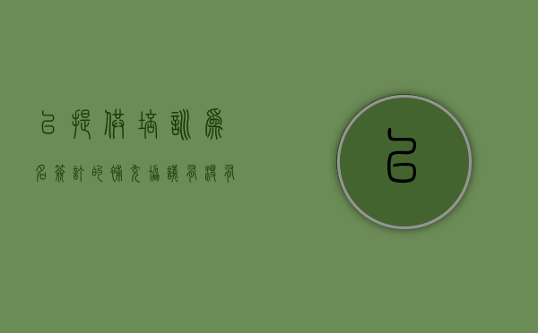 以提供培训为名签订的补充协议有没有效力呢（培训协议在培训之后签,是否有作用）