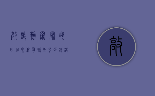 敲诈勒索罪的四个要件有哪些（多少钱构成敲诈勒索罪的4个要件）