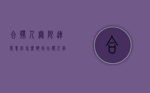 合伙人无限连带责任怎么执行（合伙人承担无限连带责任是什么意思）