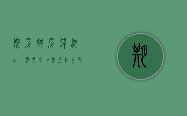 期房退房违约金一般是多少（退房扣多少违约金）